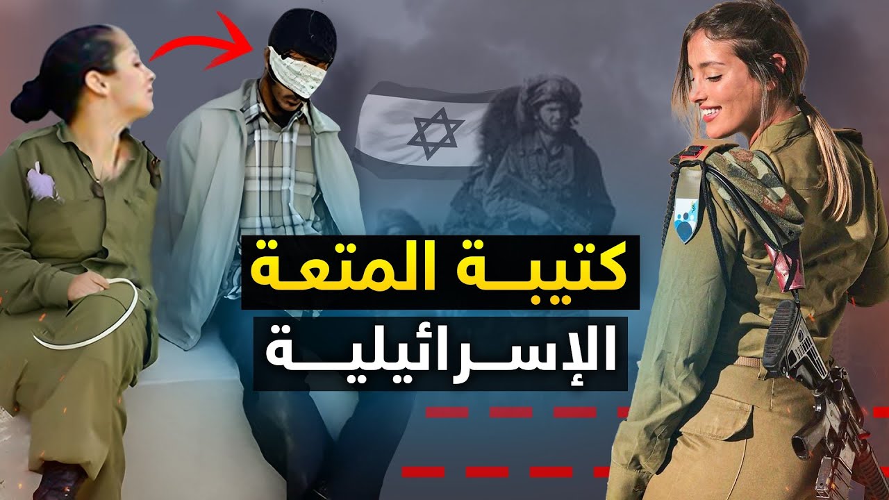 كتيبة المتعة الإسرائيلية 