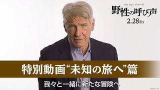 映画『野性の呼び声』特別映像 【 “未知の旅へ”篇】２月２８日（金）公開