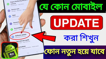 মোবাইল সফটওয়্যার আপডেট কিভাবে করবেন | Mobile Update করার সঠিক নিয়ম | Mobile Update kivabe korbo
