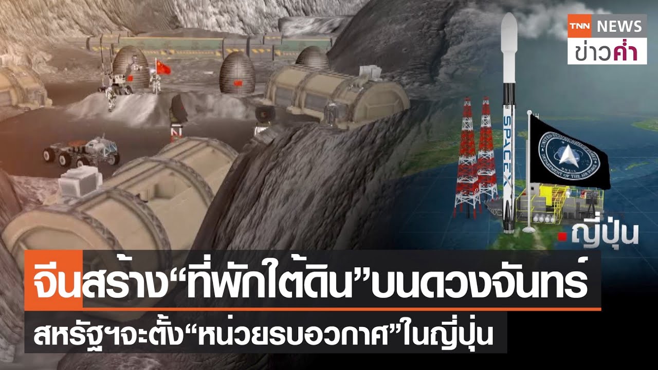 จีนสร้าง“ที่พักใต้ดิน”บนดวงจันทร์ สหรัฐฯจะตั้ง “หน่วยรบอวกาศ”ในญี่ปุ่น | TNN ข่าวค่ำ | 27 ก.ย. 66