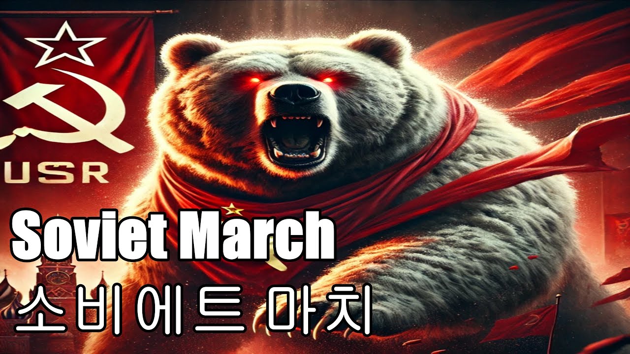 Soviet March suno Korean 소비에트 마치