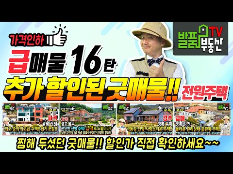 전원주택 펜션 리뷰 16탄 경남 거제 경북 영주 구미 <strong>김천</strong> <strong>부동산</strong> 급매 소개합니다 - 발품부동산TV