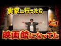 実家に行ったら映画館になってた!!