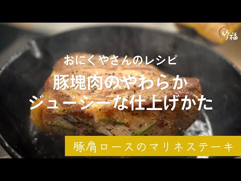 【豚肩ロースのマリネステーキ】キャンプやBBQに使える！お肉屋さんが教える豚塊肉の柔らかジュ―シーな仕上げ方【お取り寄せなら竹福】