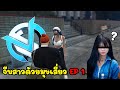 จีบสาวด้วยมุขเสี่ยว #1 GTA V