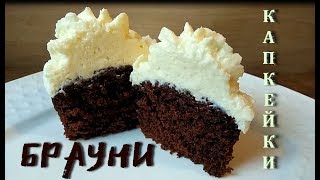 Капкейки Брауни / Brownie Cupcakes Капкейки Брауни / Brownie Cupcakes