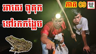 អាតេវ ពូគុក ទៅឆ្លុះកង្កែប រឿង និស្ស័យស្នេហ៍ក្បែរផ្ទះ ភាគ 09 Go grab a frog Comedy