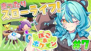 【 ぽこ あ ポケモン 】#7 ポケモンたちとの新生活！？パーティ準備＆ポケモンたちのお願い聞きまくる回【にじさんじ/珠乃井ナナ】