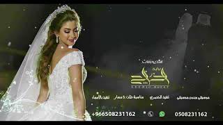 زفات  زفة الشمس اشرق نورها حصريا اجمل زفة كوشه لهذا العام