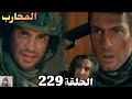 المحارب الحلقة 229 Arabic Dubbed اصا بة ديمير هروب الفريق من ماركوس ووليد المحارب الحلقة 229 Arabic Dubbed اصا بة ديمير هروب الفريق من ماركوس ووليد