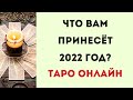 Что вам принесёт 2022 год? | Таро Онлайн