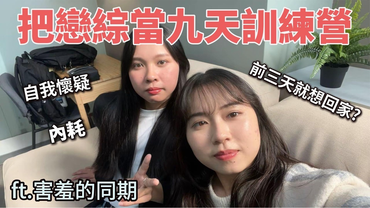 內耗到不行其實超想回家?🥲把戀綜當九天追愛訓練營ft.同期│李佩佩是一隻魚