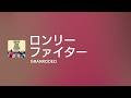 ロンリーファイター - Off Main Vocal / GRANRODEO