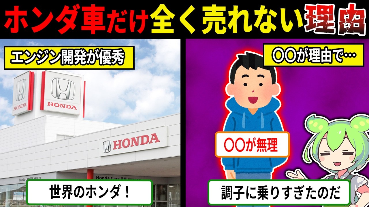 ホンダ車だけ全く売れない理由【ずんだもん＆ゆっくり解説】