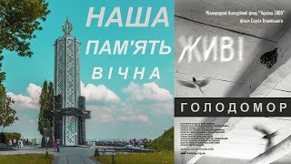 Пам'яті жертв голоду 1933 р.в СССР. Документальний фільм «Живі» - 2008. Праведник мира - Гарет Джонс