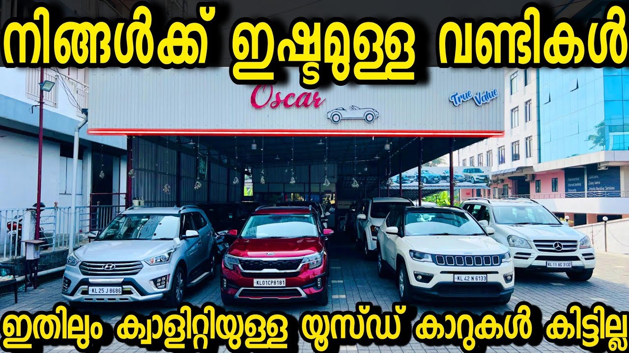 ഇവിടെയുള്ള യൂസ്ഡ് കാറുകൾ കണ്ടാൽ പുതിയതാണെന്ന് തോന്നിപ്പോകും...OSCAR
