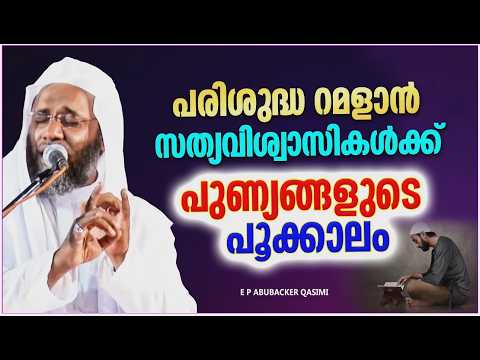 പരിശുദ്ധ റമളാൻ സത്യവിശ്വാസികൾക്ക് പുണ്യങ്ങളുടെ പൂക്കാലം | RAMALAN SPEECH MALAYALAM 2026