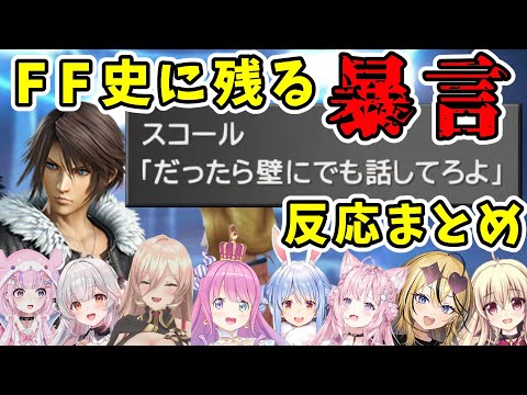 【だったら壁にでも話してろよ】FF8屈指のセリフを聞いたVTuberたちの反応【ニュイ・ソシエール/博衣こより/姫森ルーナ/兎田ぺこら/成海ミャオ/周防パトラ/胡桃沢りりか/楠木さらら/切り抜き】
