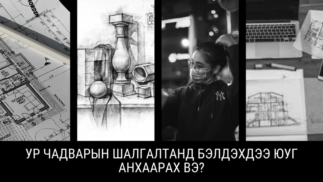 #episode1 Ур чадварын шалгалтанд бэлдэхдээ юуг анхаарах вэ?✍🏼👩🏻‍🎓