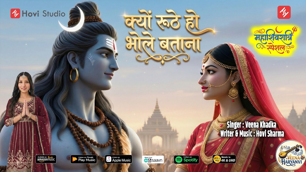 KYU RUTHE HO BHOLE BATAANA || क्यों रूठे हो भोले बताना || MAHASHIVRATRI SPECIAL