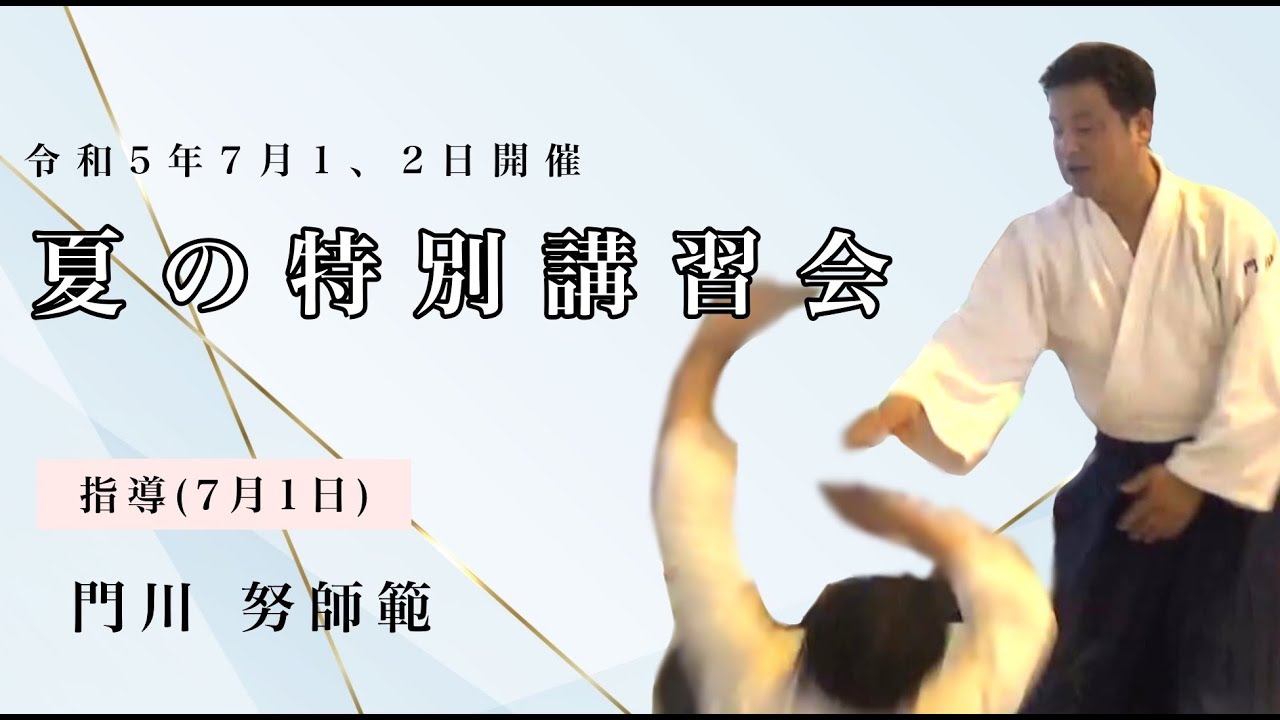 合気道】門川 努師範 令和5年度 夏の特別講習会(1日目) - Kadokawa