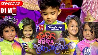 Derana Ritzbury Singithi Awrudu Kumara & Kumariya ( සිඟිති අවුරුදු කුමරා හා කුමරිය ) | 14.04 2023