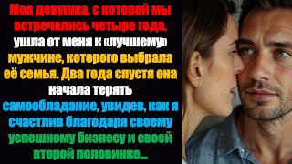 картинка: Моя девушка, с которой мы встречались четыре года, ушла от меня к «лучшему» мужчине, которого выбр