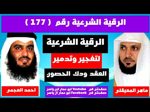 حارقة العقد الرقية الشرعية لتفجير وتدمير العقد ودك الحصون الشيخ احمد العجمي والشيخ ماهر المعيقلي