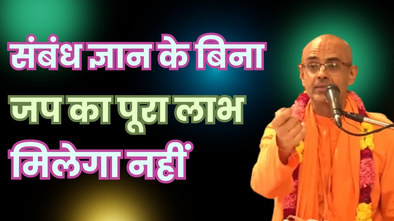 संबंध ज्ञान के बिना जप का पूरा लाभ मिलेगा नहीं | HG Mohan Rupa Prabhu