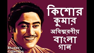 কিশোর কুমার -এর সেরা ৫০টি কালজয়ী বাংলা গানের সংকলন