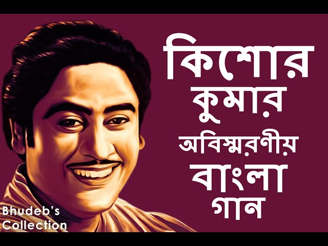 কিশোর কুমার -এর সেরা ৫০টি কালজয়ী বাংলা গানের সংকলন class=