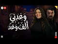رحمة محسن وعدني الف وعد تريند رمضان 2026 حظ مسلسل علي كلاي روقان شعبي
