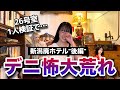 【デニ怖感想】新潟廃ホテルで人が出た⁉︎コメント欄が荒れた今回の動画について