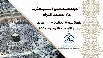 تلاوة سورة المائدة 105 - آخرها فجر الأربعاء 19-1-1428فضيلة الشيخ أ.د. #سعود_الشريم