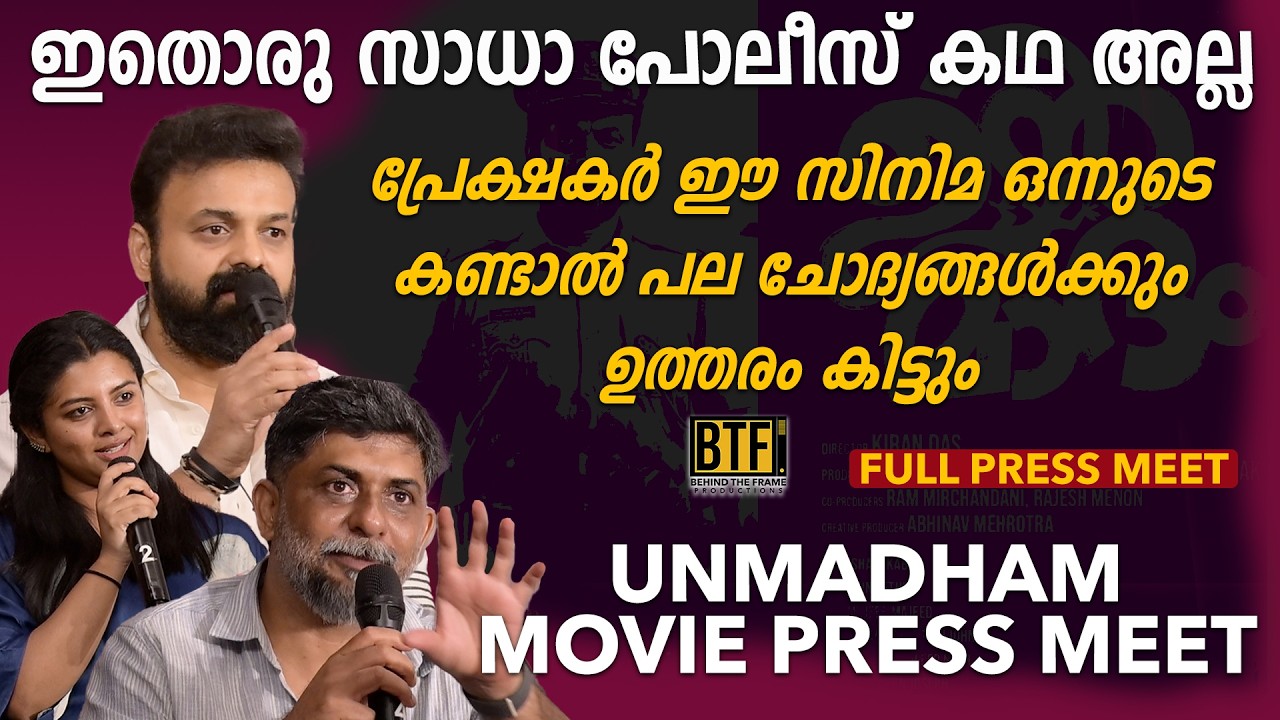 Unmadham Press Meet: Kunchacko Boban, Lijomol Jose & Shahi Kabir on Movie Release | BTF Unmadham Press Meet: Kunchacko Boban, Lijomol Jose & Shahi Kabir on Movie Release | BTF