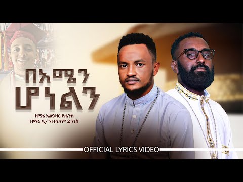 በአሜን ሆነልን ዘማሪ አልዓአዛር ዮሐንስ እና ዲያቆን ዘማሪ ዘለዓለም ይንገስ አዲስ ዝማሬ ZemaritBirtukanTessemaOfficial 