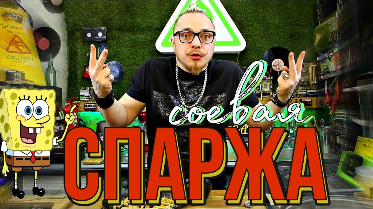 соевая спаржа - YouTube