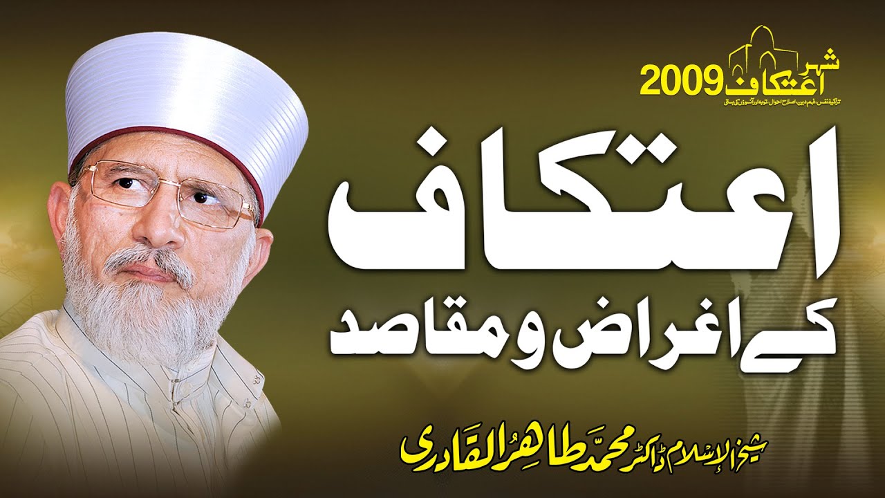 Itikaf kay Aghraz o Maqasid | Itikaf 2009 | Shaykh ul Islam Dr Muhammad Tahir ul Qadri