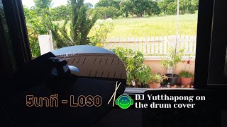 5 นาที - LOSO (Drum Cover)