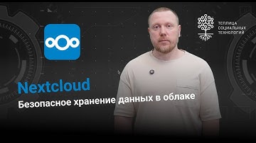 Nextcloud. Безопасное хранение данных в облаке