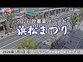 浜松まつり2026 LIVE配信【吹奏楽パレード】