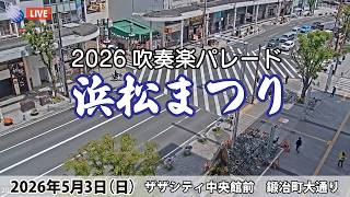 浜松まつり2026 LIVE配信【吹奏楽パレード】