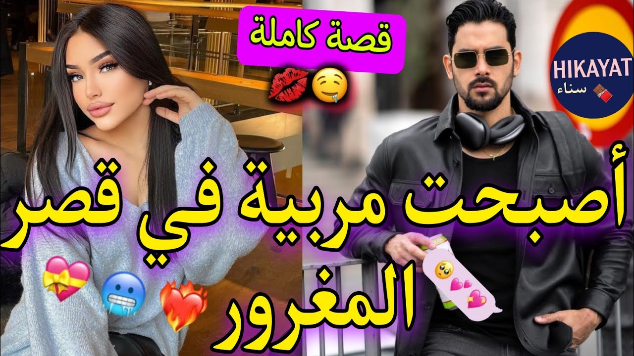قصة كاملة:الطالبة الفاتنة✨️و المافيوزي البارد❤️عتقني صدقت ساكنا فدارو😍🌷حب،غيرة لفريع لفاروعي💫🍫