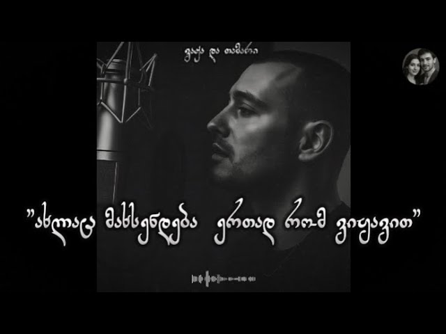 ამ ქვეყნად მხოლოდ შენ ერთი გამიგებ - ვაჟა და თამარი / Am Qveynad Mxolod Shen Erti - Vaja da Tamari