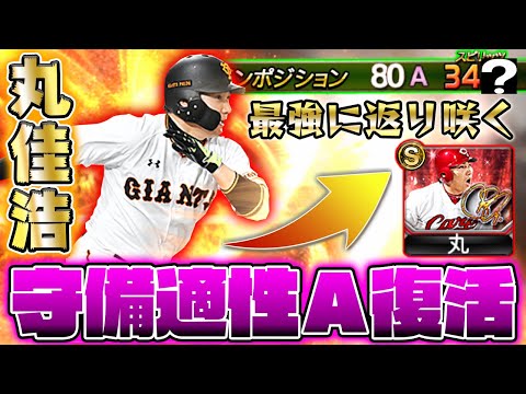 【適性A】2018S2最強丸佳浩復活⁉ガチオーダーから外れた丸選手のスピ3400がやっぱり強すぎた!猛打爆発で暴れまくる!【プロスピA】【プロ野球スピリッツA】
