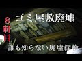 【誰も知らない廃墟探検】8軒目/ゴミ屋敷廃墟