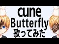 【cune Butterfly 】歌ってみた カラオケ バタフライ カバー cover 【2023/02/10 歌枠 切り抜き】
