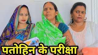 मालिकाना पावे के लिए पतोह दीहिनी परीक्षा गुड्डू यूपी 62 अवधि कामेडी वीडियो 