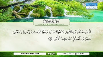 سورة الحج | تلاوة مباركة من الآية 39 إلى الآية 46 | بصوت القارئ الشيخ خالد بركات