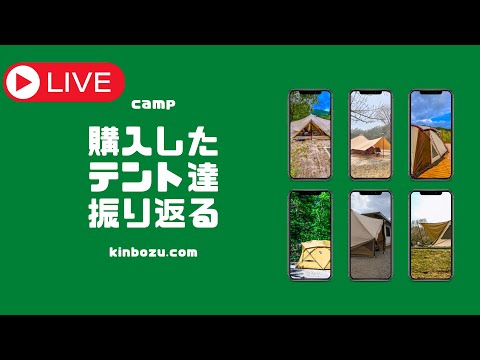 キャンプ歴1年の初心者が今まで買ったテントについて語る配信 アーカイブ